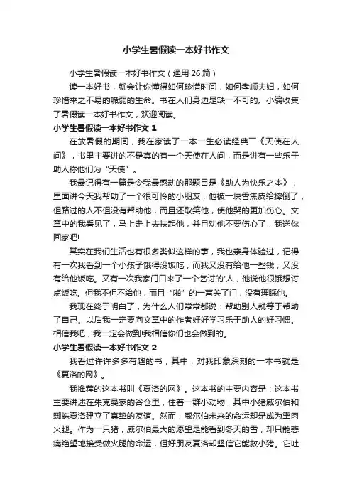 小学生暑假读一本好书作文（通用26篇）