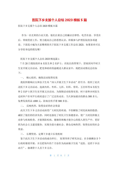 医院下乡支援个人总结2023模板5篇