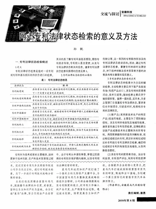 网上专利法律状态检索的意义及方法