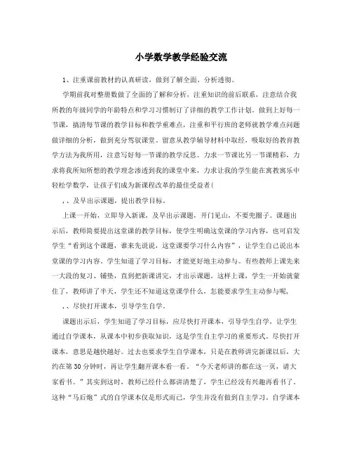 小学数学教学经验交流