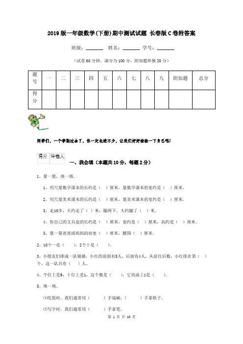 2019版一年级数学(下册)期中测试试题 长春版C卷附答案