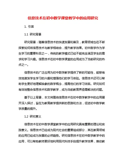 信息技术在初中数学课堂教学中的应用研究