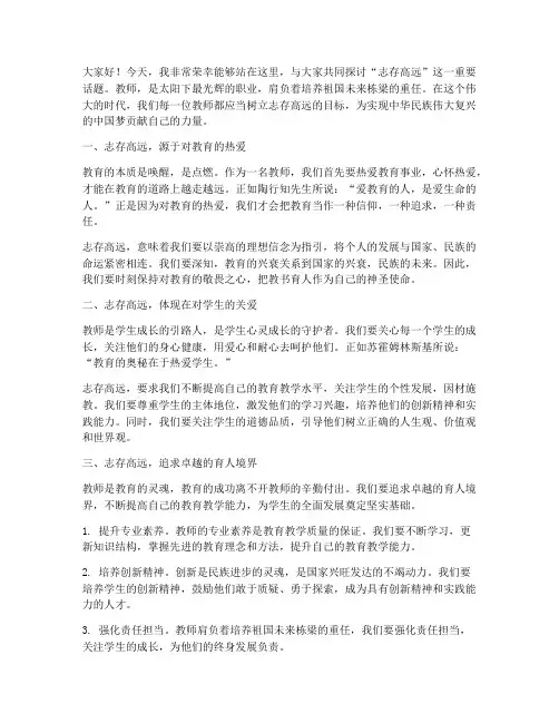 志存高远演讲稿教师