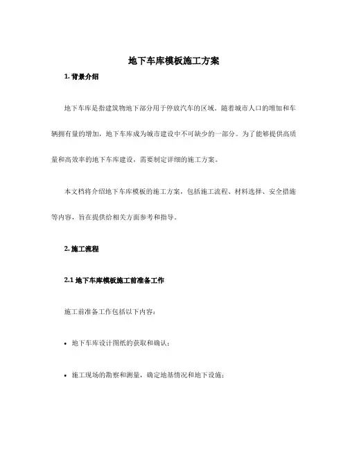 地下车库模板施工方案