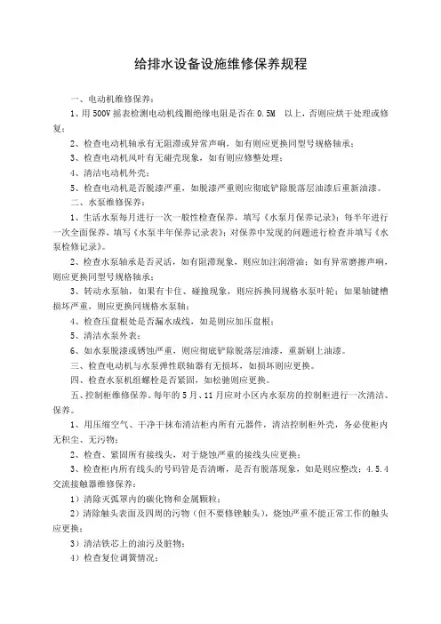 给排水设备设施维修保养规程