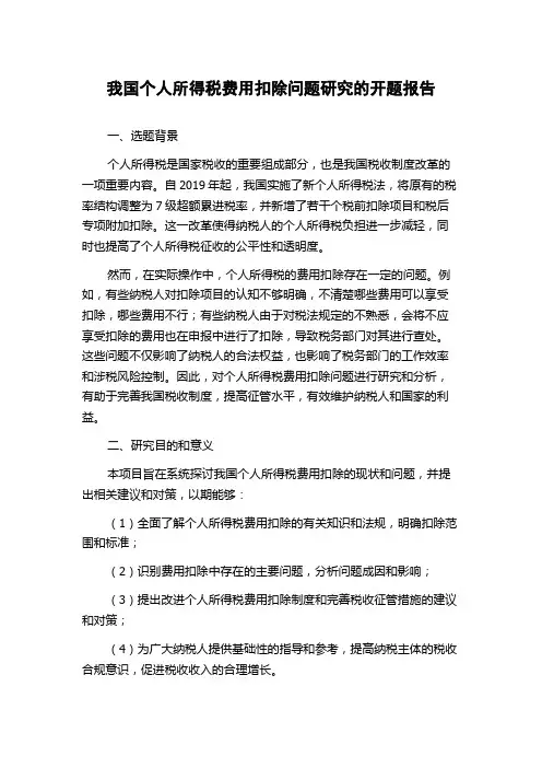 我国个人所得税费用扣除问题研究的开题报告