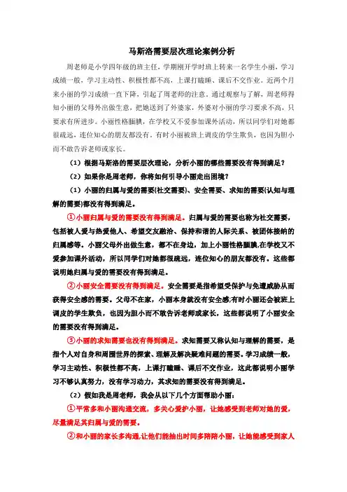 马斯洛需要层次理论案例分析