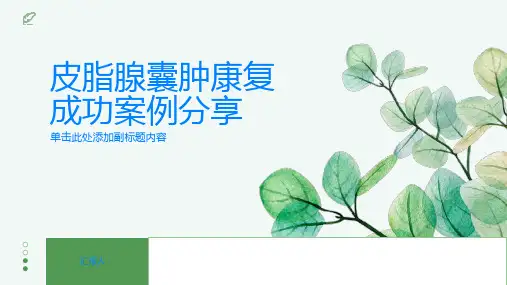 皮脂腺囊肿的康复成功案例分享带给你希望与坚持