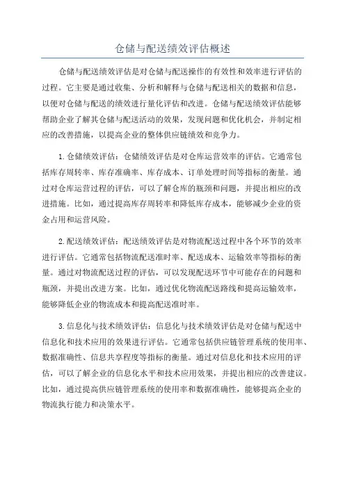 仓储与配送绩效评估概述