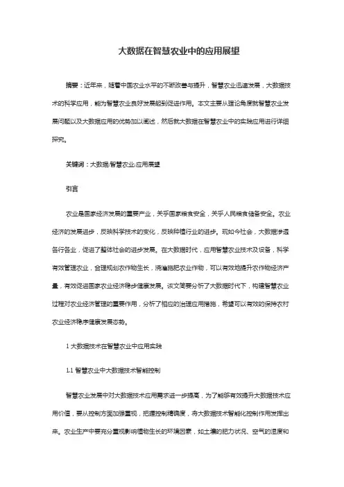 大数据在智慧农业中的应用展望