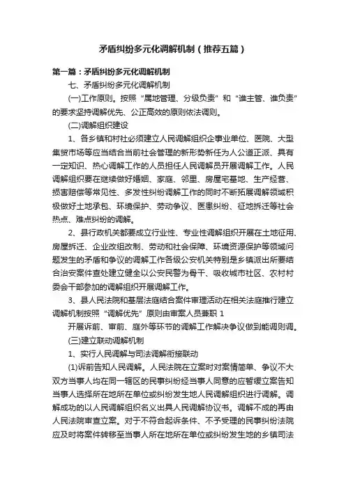 矛盾纠纷多元化调解机制（推荐五篇）