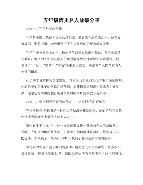 五年级历史名人故事分享