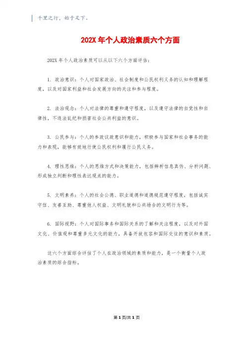 202X年个人政治素质六个方面
