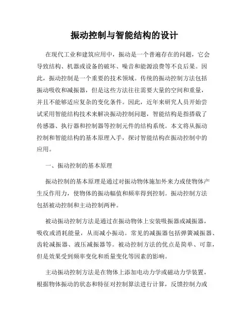 振动控制与智能结构的设计