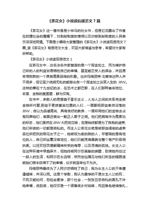 《茶花女》小说读后感范文7篇