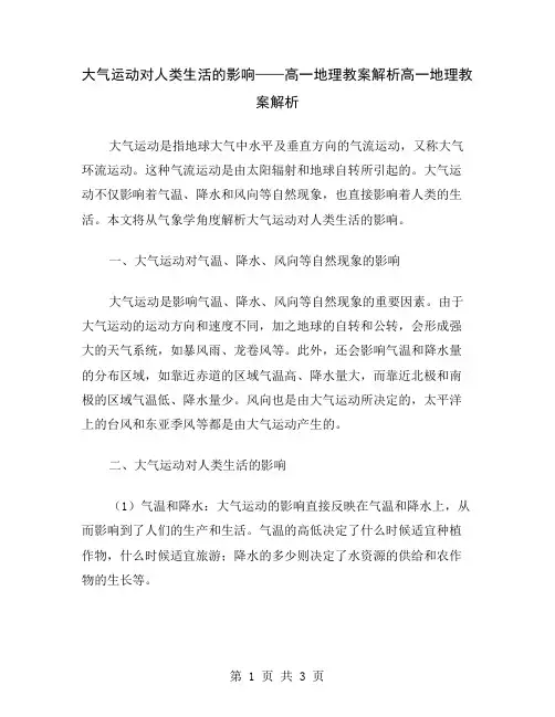 大气运动对人类生活的影响——高一地理教案解析