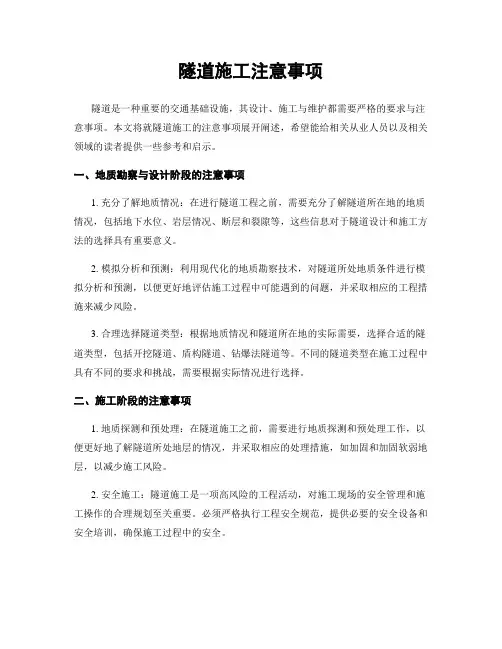 隧道施工注意事项