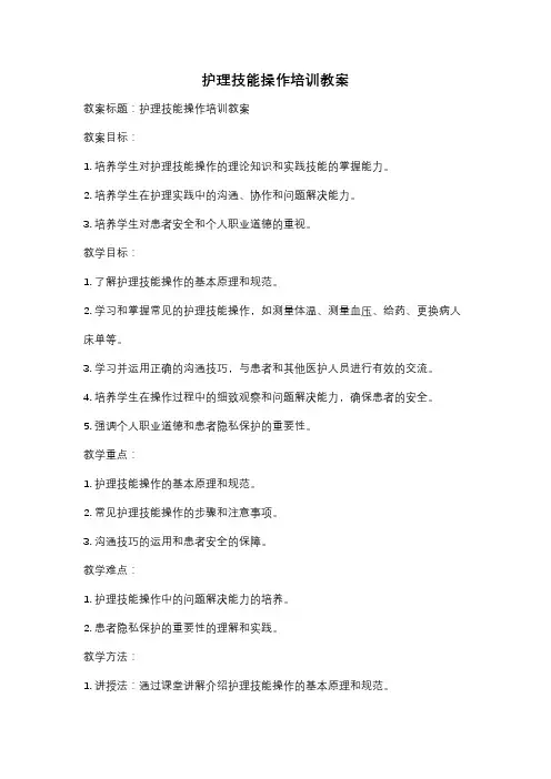 护理技能操作培训教案