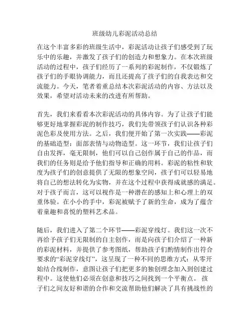班级幼儿彩泥活动总结