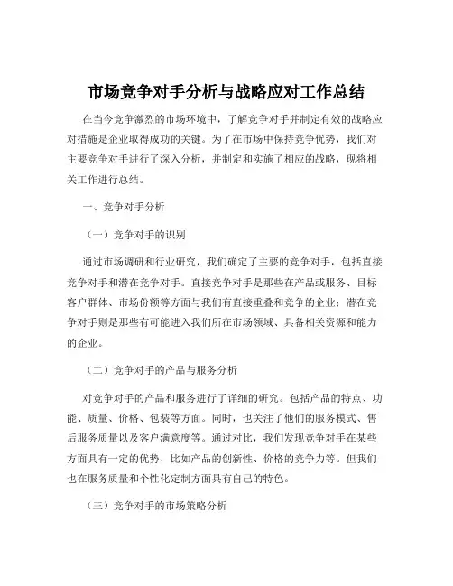 市场竞争对手分析与战略应对工作总结