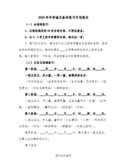 2024年中考语文备考复习计划范本(4篇)