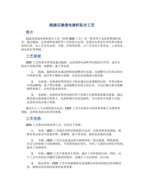 超滤反渗透电渗析组合工艺