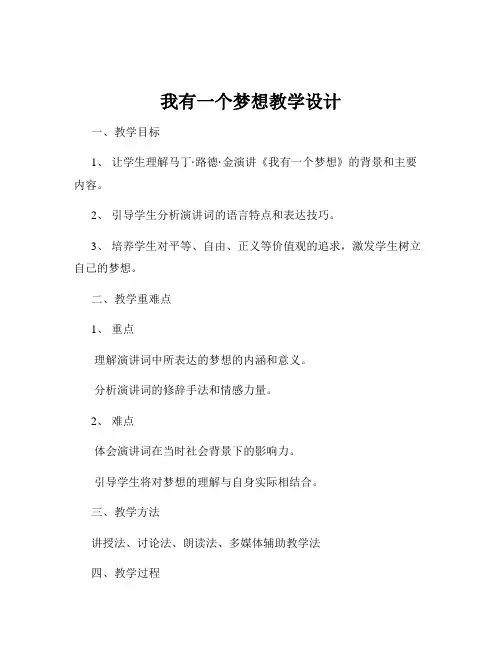 我有一个梦想教学设计