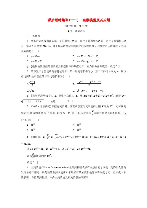 2020版高考数学一轮复习 课后限时集训12 函数模型及其应用 理(含解析)北师大版