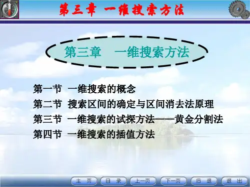 第三章-一维搜索方法