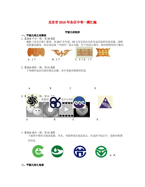北京市各区2016年中考数学一模汇编平面几何初步