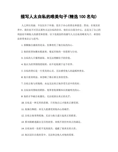描写人太自私的唯美句子(精选100句)