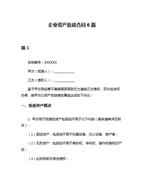 企业资产抵债合同6篇