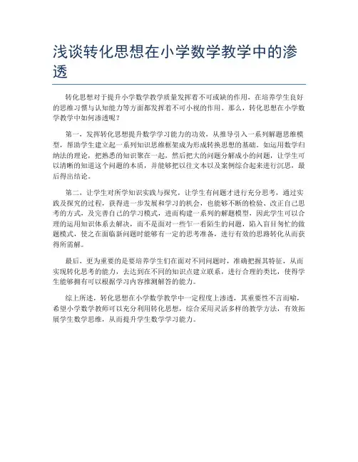 浅谈转化思想在小学数学教学中的渗透