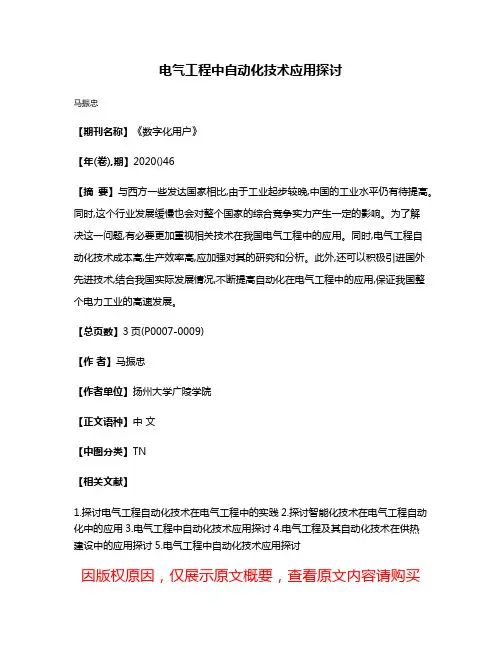 电气工程中自动化技术应用探讨