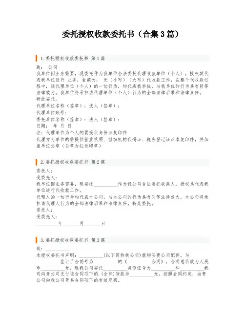委托授权收款委托书(合集3篇)