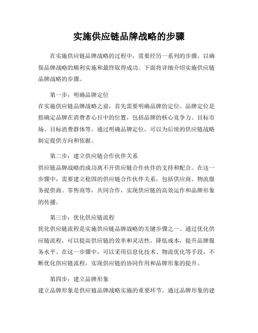实施供应链品牌战略的步骤