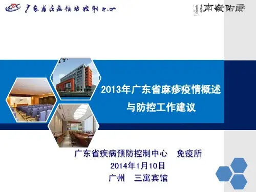 2013年广东省麻疹疫情概述