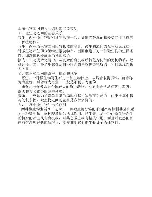 土壤生物之间的相互关系的主要类型