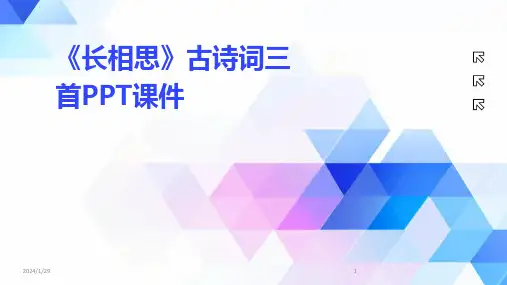 《长相思》古诗词三首PPT课件