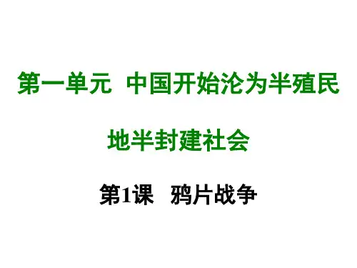 部编人教版八年级上册历史第一课 鸦片战争