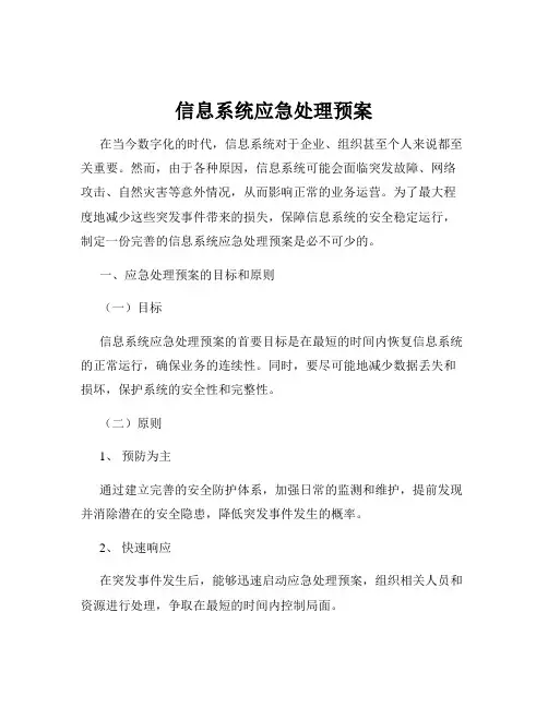 信息系统应急处理预案