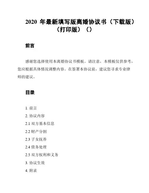 2020年最新填写版离婚协议书(下载版)(打印版)()