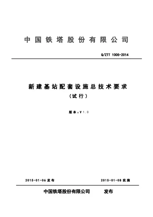 20150105新建基站配套设施总技术要求(V1.0)-试行.