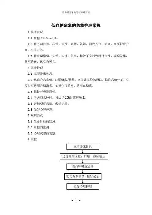 【实用】-低血糖危象的急救护理常规