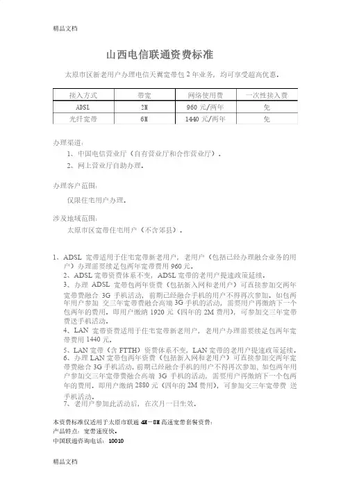 （整理）山西电信联通宽带套餐资费.