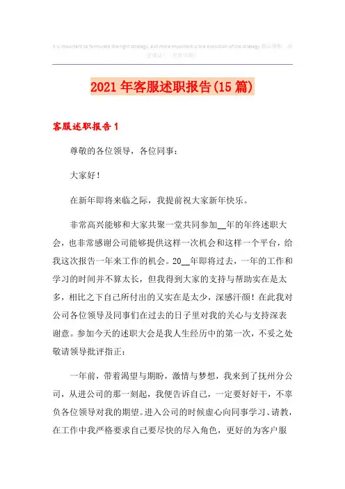 2021年客服述职报告(15篇)