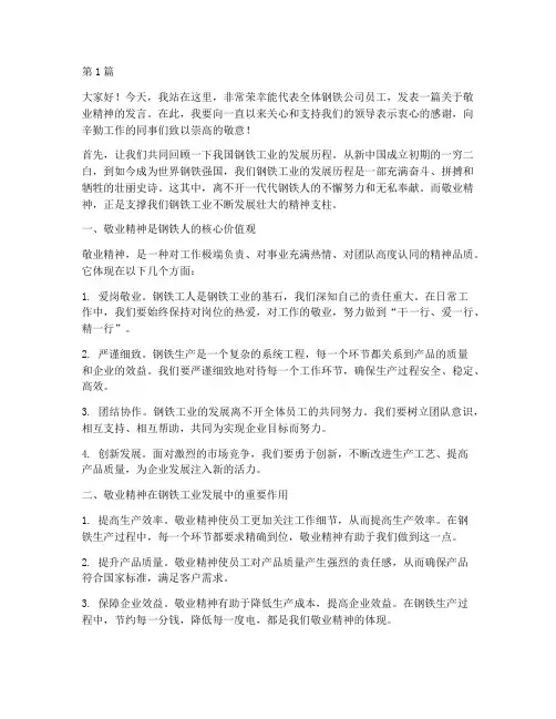 钢铁公司员工敬业发言稿(3篇)