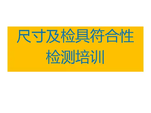 尺寸及检具符合性检测培训汇总