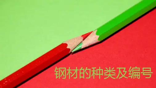钢材的种类和编号