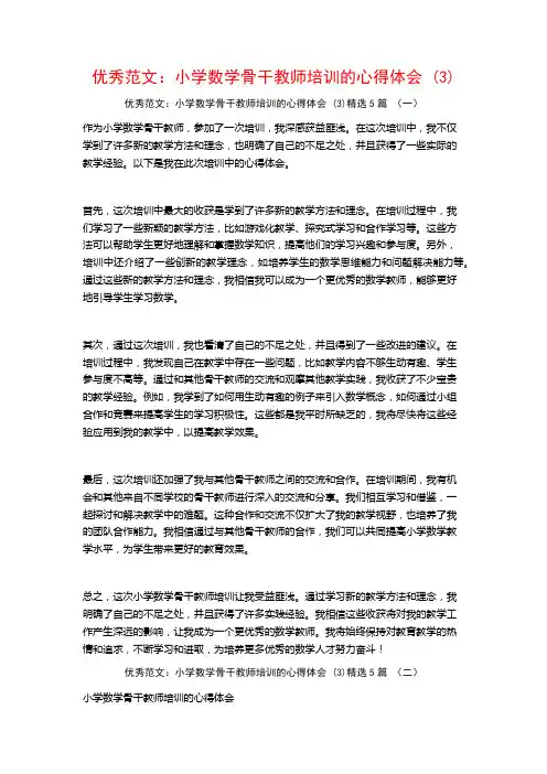 优秀范文：小学数学骨干教师培训的心得体会5篇